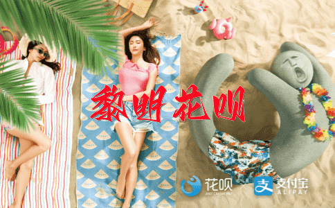 ﻿鞠躬尽瘁花呗